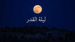 علامات ليلة القدر الصحيحة من القرآن الكريم والسنة النبوية
