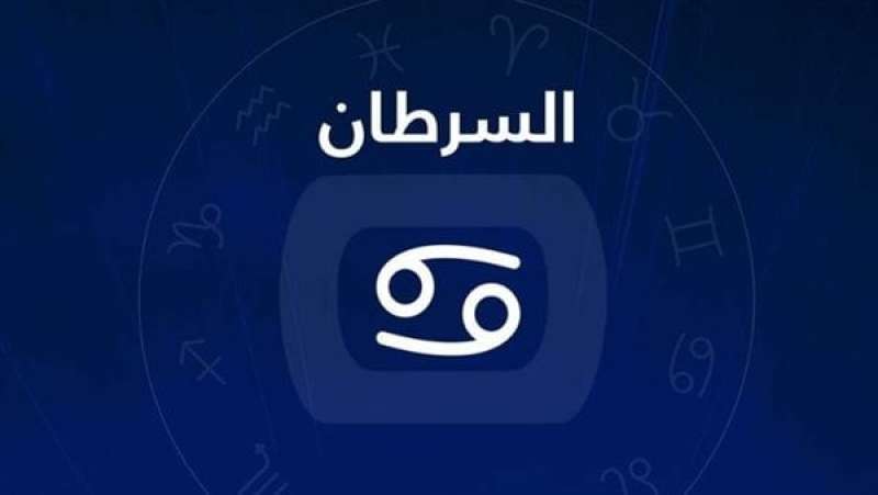 برج السرطان
