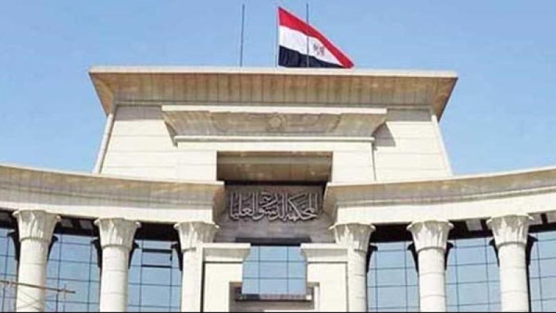 المحكمة الدستورية العليا