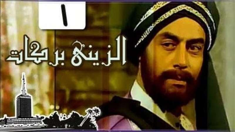 الزيني بركات