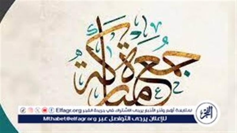 صلاة الجمعة: ركن من أركان الإسلام وأهميتها الدينية والاجتماع
