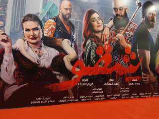فيلم شقو يدخل منافسات شباك التذاكر السعودي.. الخميس المقبل
