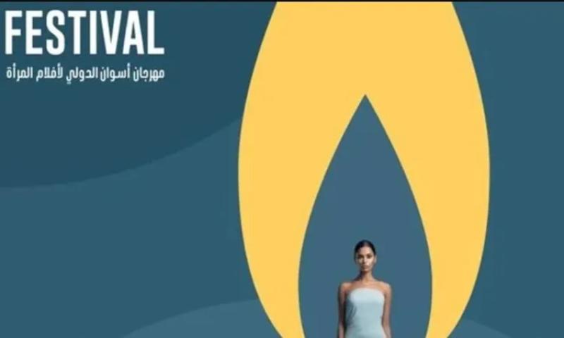 مهرجان اسوان الدولي لأفلام المرأة