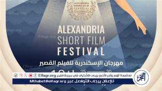 التفاصيل الكاملة للدورة العاشرة لمهرجان الإسكندرية للفيلم القصير