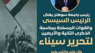 رئيس جامعة سوهاج يهنئ الرئيس السيسي بعيد تحرير سيناء
