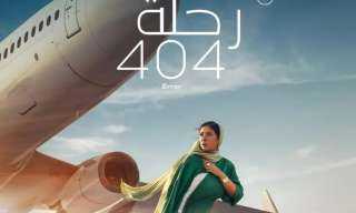 رحلة 404» يفوز بجائزة الفيلم المصري في مهرجان أسوان لسينما المرأة