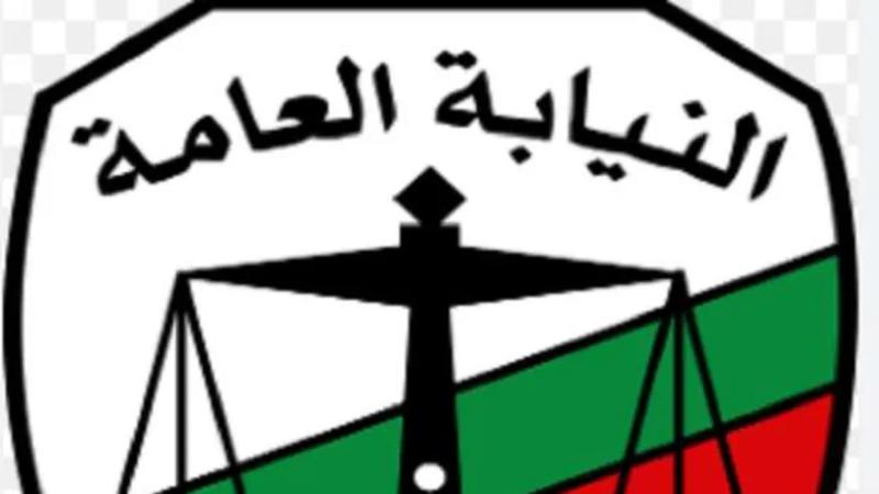 النيابة العامة