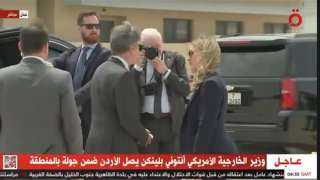وزير الخارجية الأمريكي يصل إلى الأردن ضمن جولة بالمنطقة
