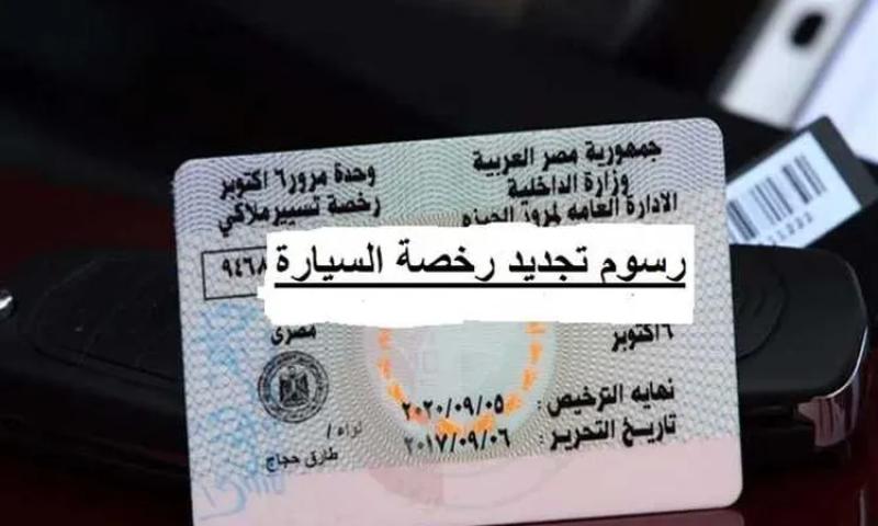 خطوات تجديد رخصة السيارة 2024