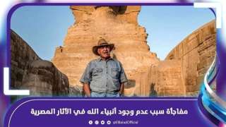 مستشار زاهي حواس يكشف سبب عدم وجود أنبياء الله في الآثار المصرية|فيديوجراف