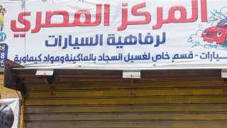 غلق وتشميع المركز المصري لرفاهية السيارات بمدينة نصر
