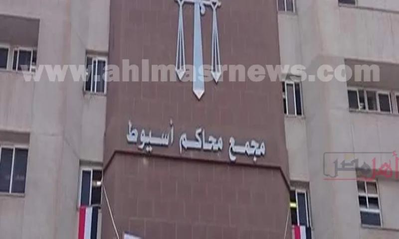 مجمع محاكم أسيوط
