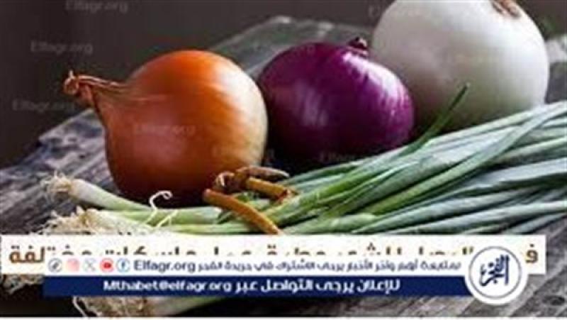 البصل.. الخضار العجيب ذو الفوائد الصحية العديدة