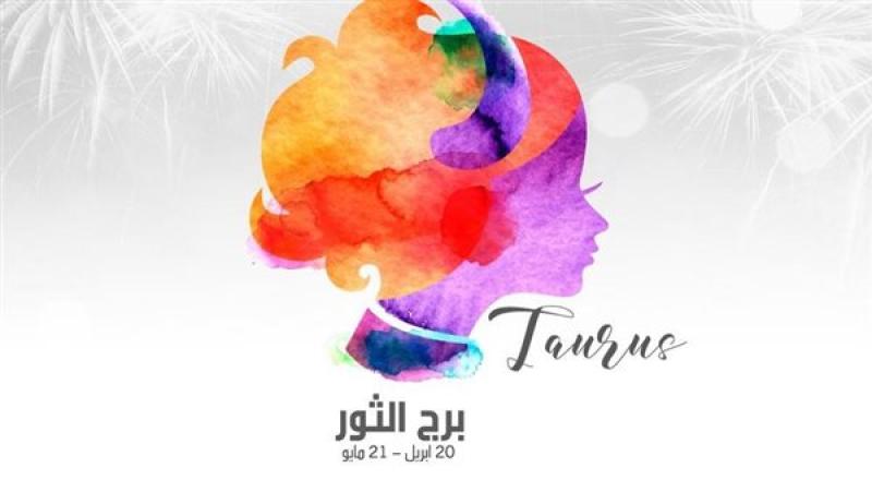 حظك اليوم برج الثور