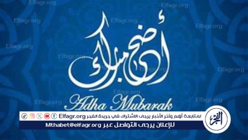 هانت وهنفرح كلنا.. موعد إجازة عيد الأضحى المبارك 2024