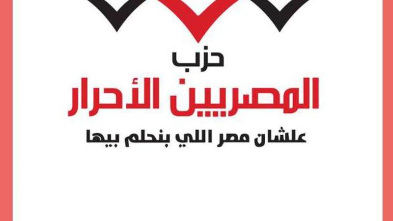حزب المصريين الأحرار