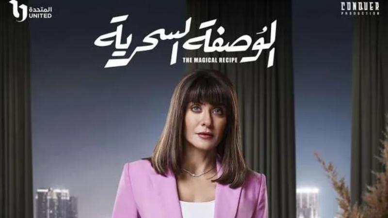 مسلسل الوصفة السحرية