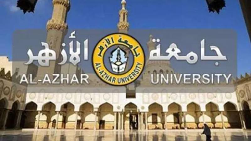 جامعة الأزهر