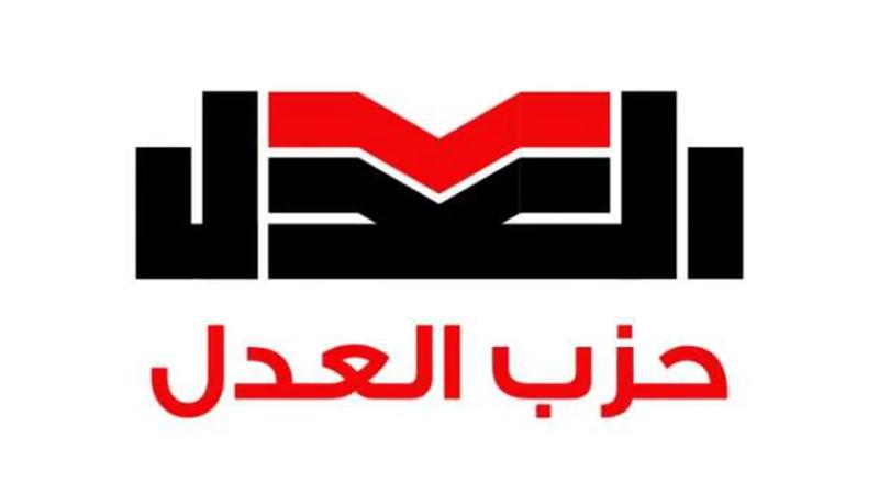 حزب العدل
