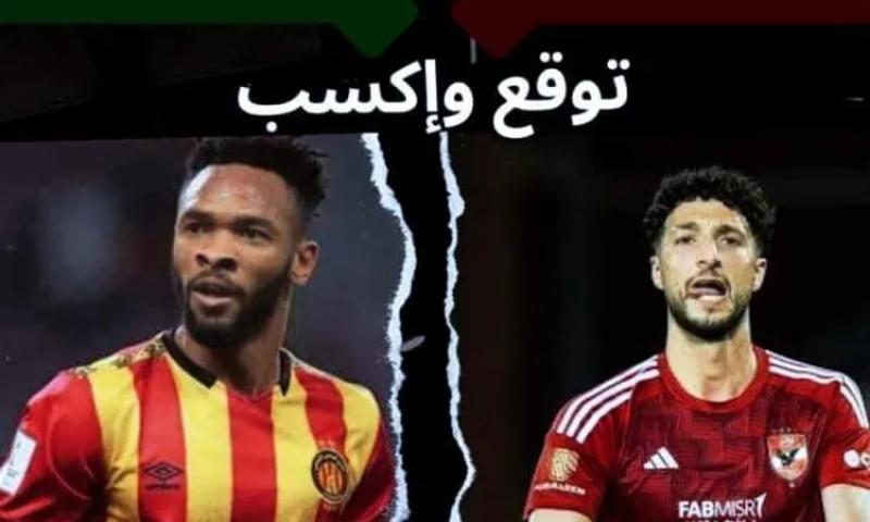 توقع واكسب.. مباراة الأهلي والترجي