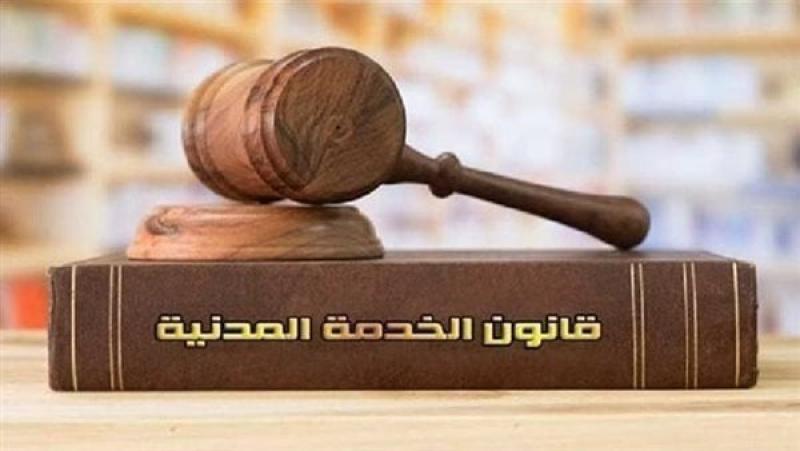 الخدمة المدنية