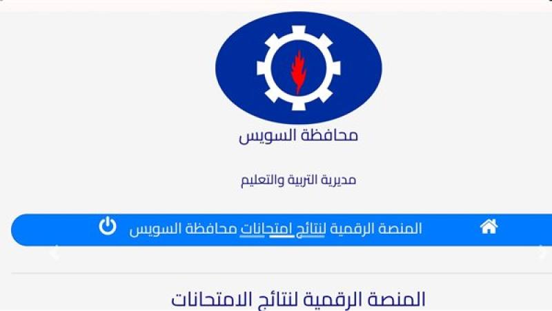 نتيجة الشهادة الإعدادية 2024 في السويس