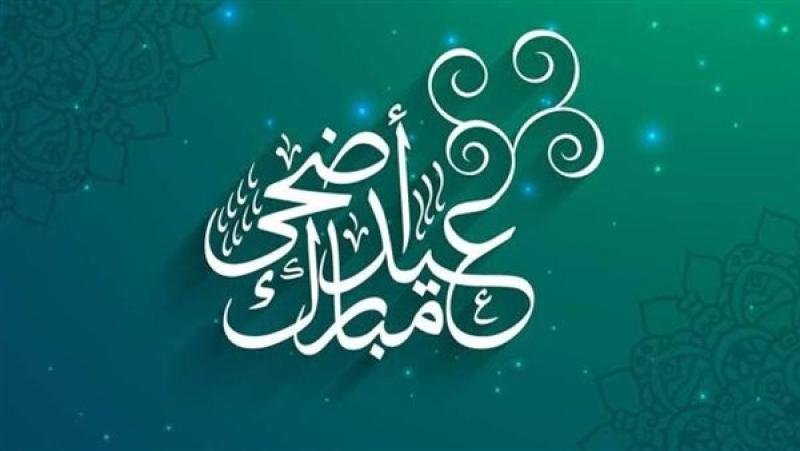 إجازة عيد الأضحى