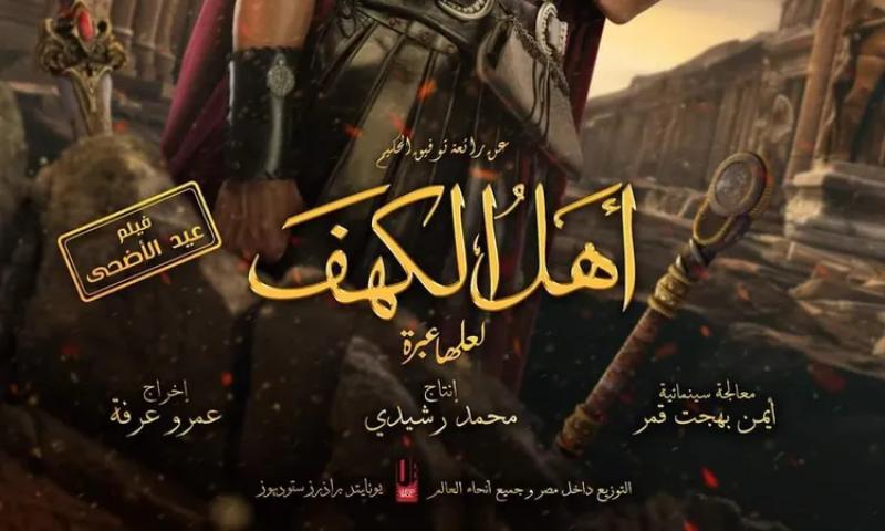 فيلم أهل الكهف