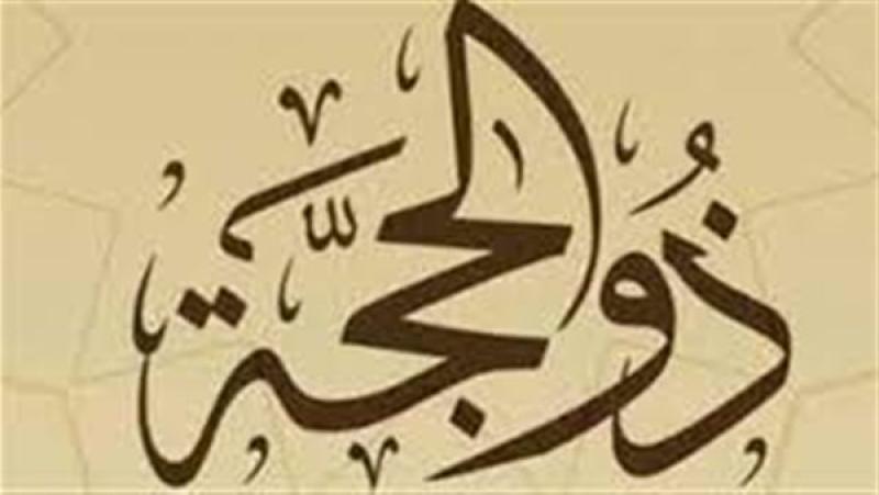 شهر ذو الحجة