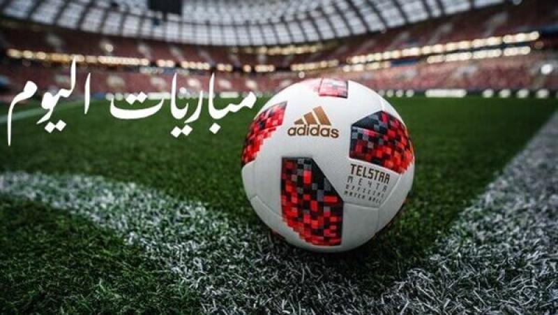 جدول مباريات اليوم