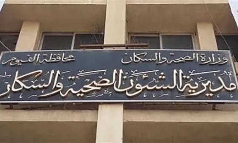 مديرية الصحة بالفيوم