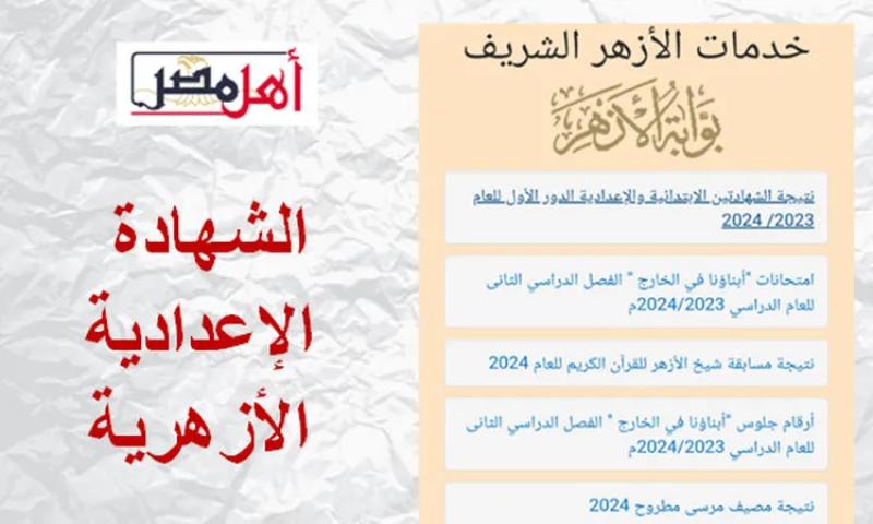 نتيجة الشهادة الإعدادية الأزهرية 2024