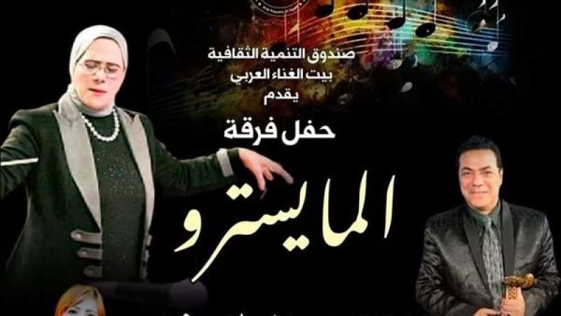 حفل فرقة المايسترو