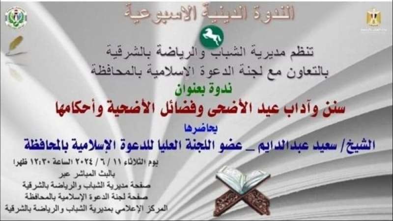 ندوة تثقفية حول فضائل عيد الاضحي
