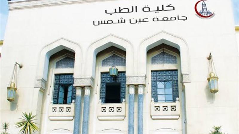 كلية الطب جامعة عين شمس