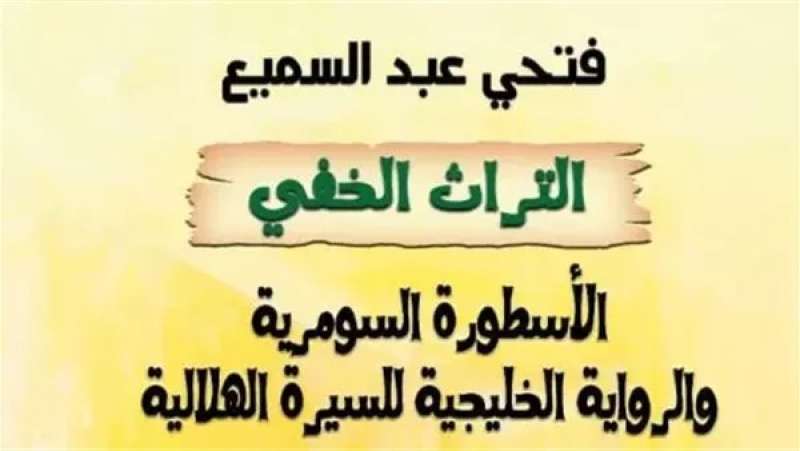 التراث الخفي