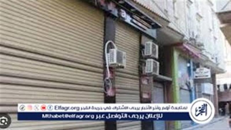 غلق المحلات التجارية لتخفيف الأحمال