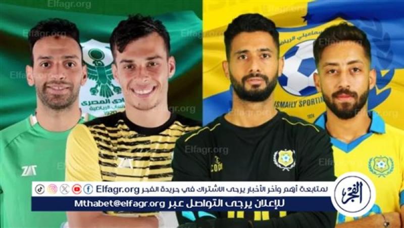 موعد مباراة المصري ضد الإسماعيلي