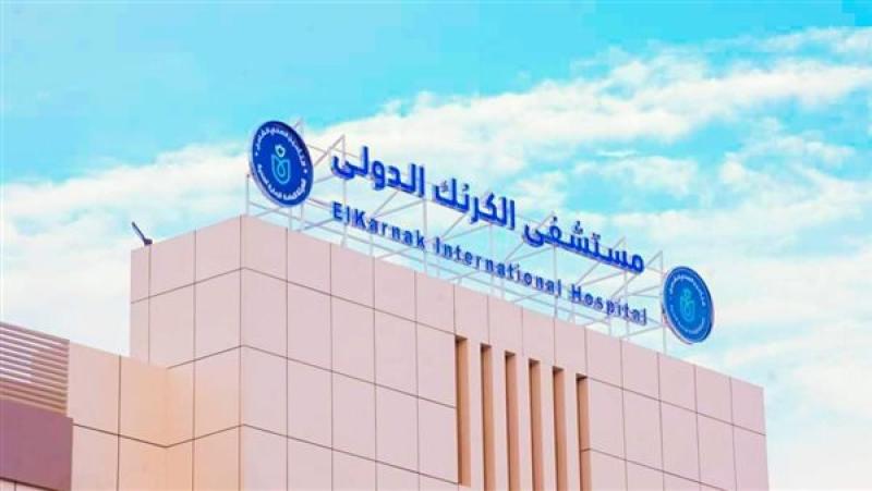 مستشفى الكرنك