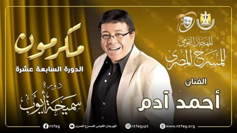 الفنان أحمد آدم