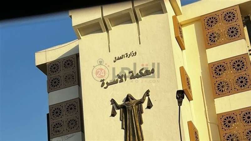 محكمة الأسرة