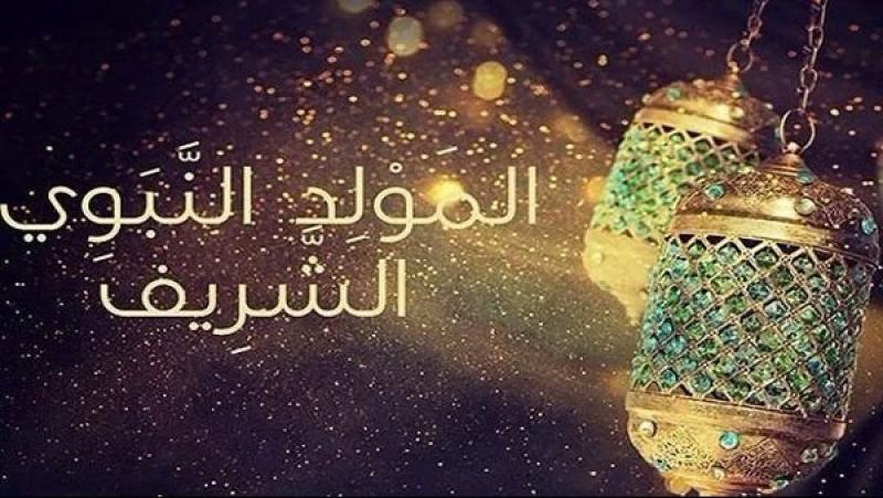 موعد المولد النبوي 2024