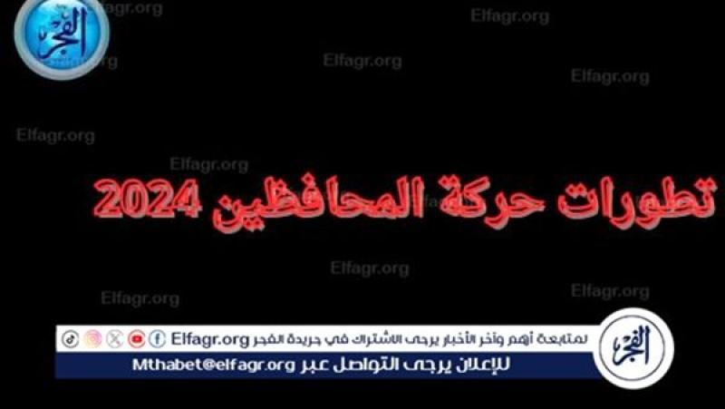 حركة المحافظين ٢٠٢٤