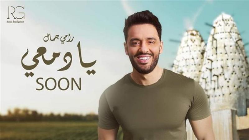 رامي جمال