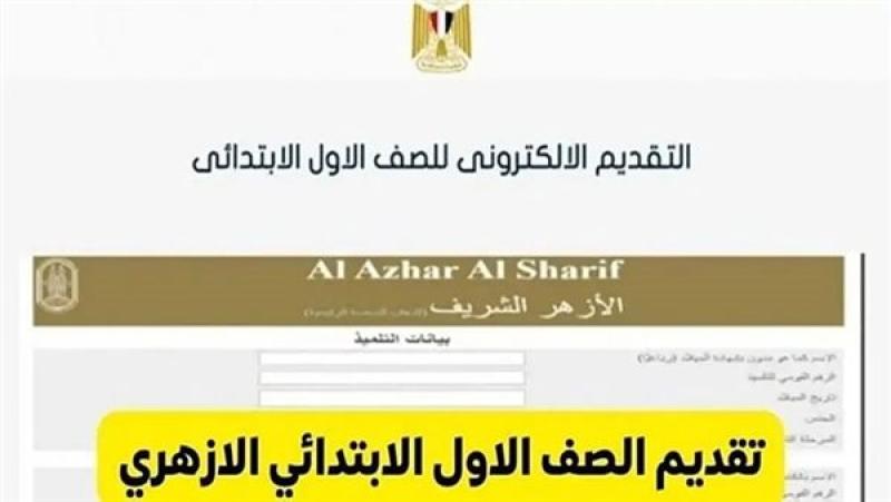 الصف الأول الابتدائي الأزهري 2024