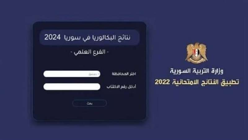 الآن نتائج البكالوريا سوريا 2024 برقم الإكتتاب | نتائج شهادة