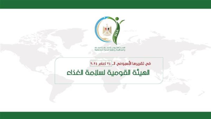 تقرير هيئة سلامة الغذاء