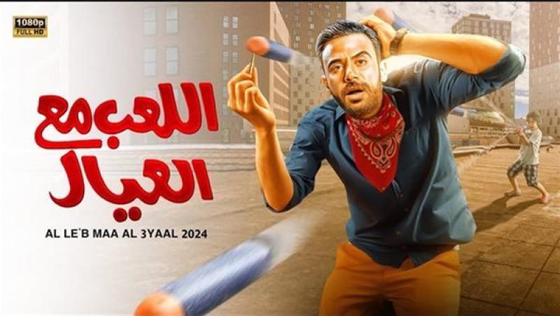 فيلم اللعب مع العيال