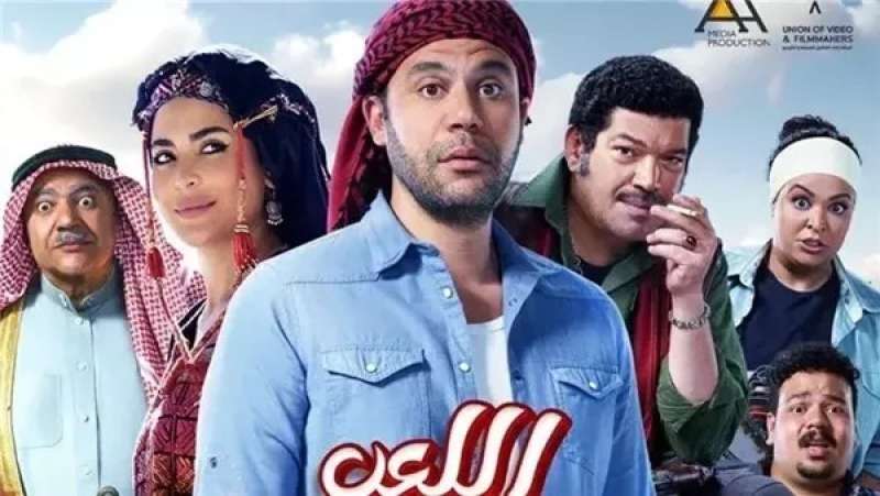 فيلم اللعب مع العيال