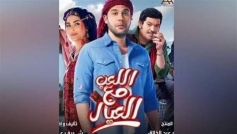 فيلم "اللعب مع العيال"